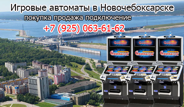 Покупка и продажа игровых автоматов в Новочебоксарске