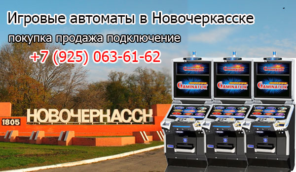 Покупка и продажа игровых автоматов в Новочеркасске