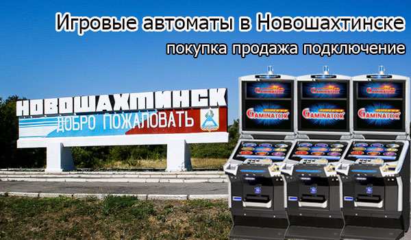 Покупка и продажа игровых автоматов в Новошахтинске