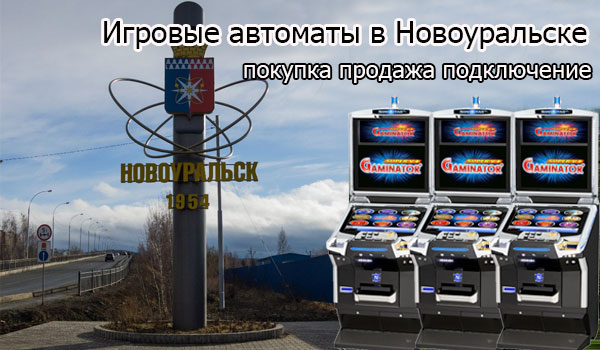 Покупка и продажа игровых автоматов в Новоуральске