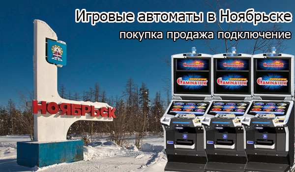 Покупка и продажа игровых автоматов в Ноябрьске