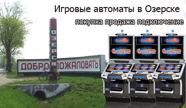 Покупка и продажа игровых автоматов в Озерске