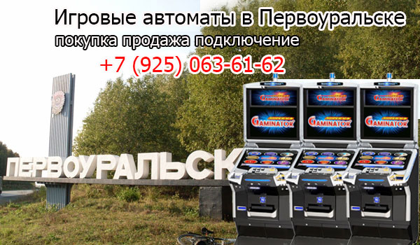 Покупка и продажа игровых автоматов в Первоуральске