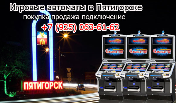 Покупка и продажа игровых автоматов в Пятигорске