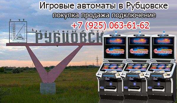 Игровые автоматы в Рубцовске