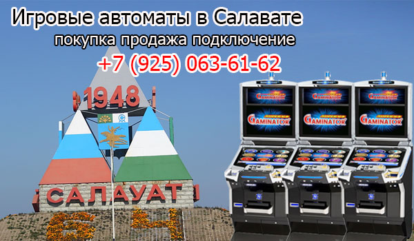 Покупка и продажа игровых автоматов в Салавате