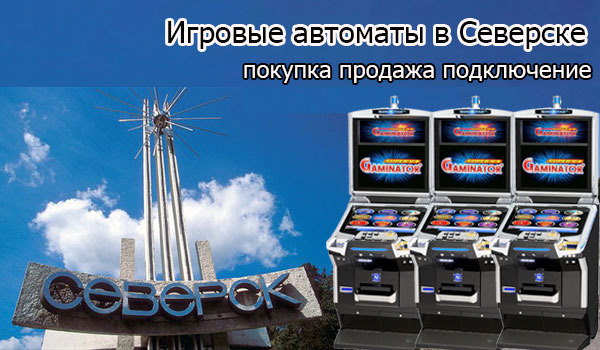 Покупка и продажа игровых автоматов в Северске