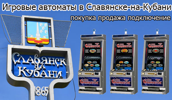 Игровые автоматы Славянск-на-Кубани
