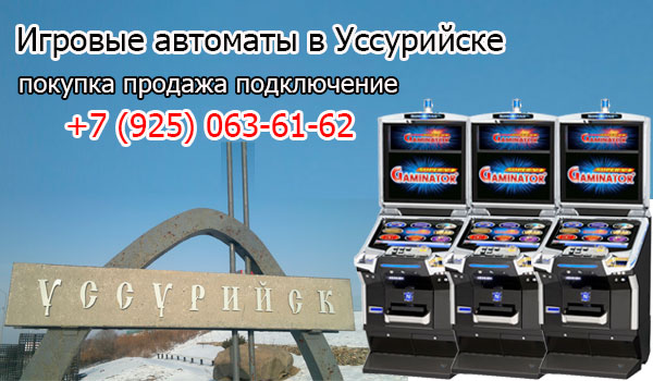 Покупка и продажа игровых автоматов в Уссурийске
