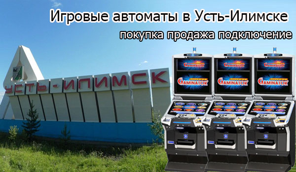 Покупка и продажа игровых автоматов в Усть-Илимске
