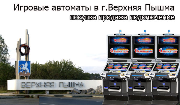 Покупка и продажа игровых автоматов в Верхней Пышме