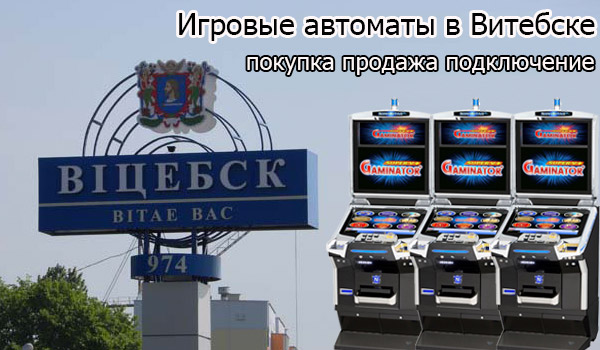 Покупка и продажа игровых автоматов в Витебске