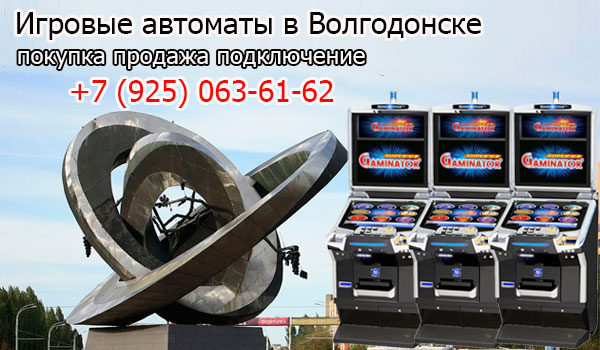Игровые автоматы волгодонск азартные игровые автоматы бесплатно и без регистрации 777