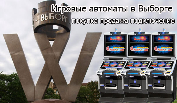 Покупка и продажа игровых автоматов в Выборге