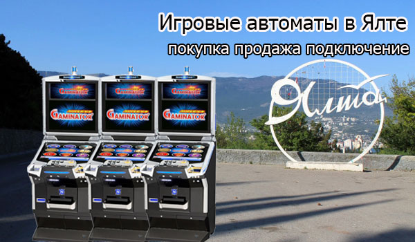 Покупка и продажа игровых автоматов в Ялте