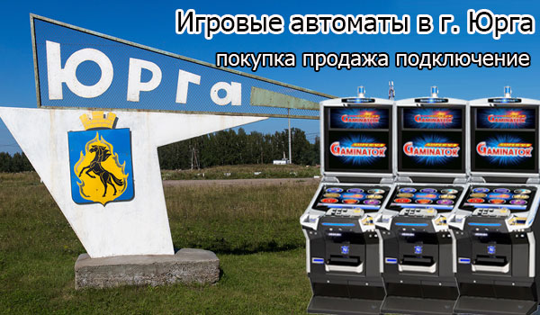 Покупка и продажа игровых автоматов в г.Юрга