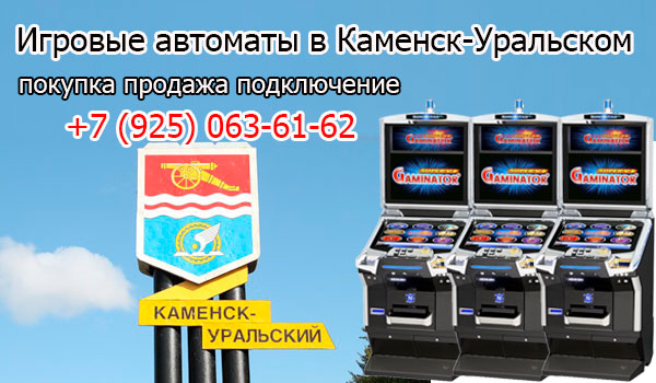 Покупка и продажа игровых автоматов в Каменск-Уральском