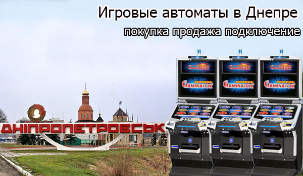 Покупка и продажа оборудования для игорного бизнеса в Днепропетровске