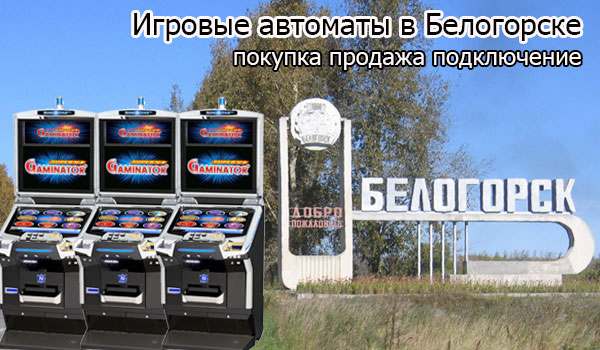 Покупка и продажа игровых автоматов в Белогорске