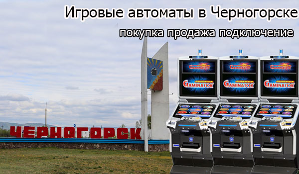 Покупка и продажа игровых автоматов в Черногорске