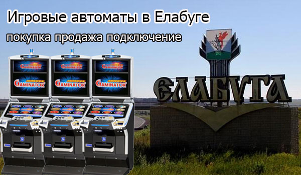 Продажа и покупка игровых автоматов в Елабуге