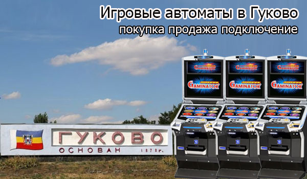 Покупка и продажа игровых автоматов в Гуково