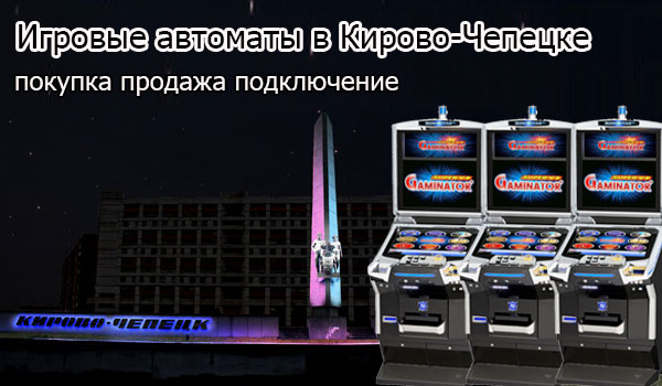 Продажа и покупка игровых автоматов в Кирово-Чепецке