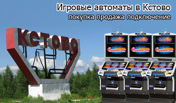 Покупка и продажа игровых автоматов в Кстово