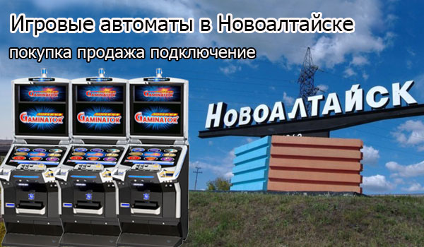 Продажа и покупка игровых автоматов в Новоалтайске