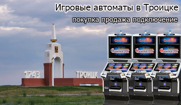 Покупка и продажа игровых автоматов в Троицке